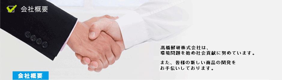 会社概要