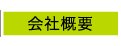 会社概要