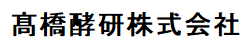 髙橋酵研株式会社