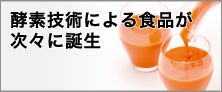 酵素技術による食品が次々に誕生