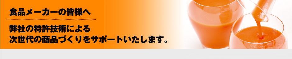 食品メーカーの皆様へ